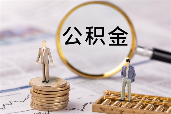 遵义公积金多钱可以取出来（公积金多少钱能提出来）