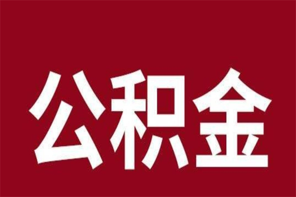 遵义离职好久了公积金怎么取（离职过后公积金多长时间可以能提取）