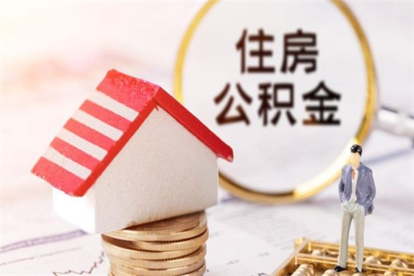 遵义离职公积金什么时候可以取（离职了住房公积金什么时候能取）