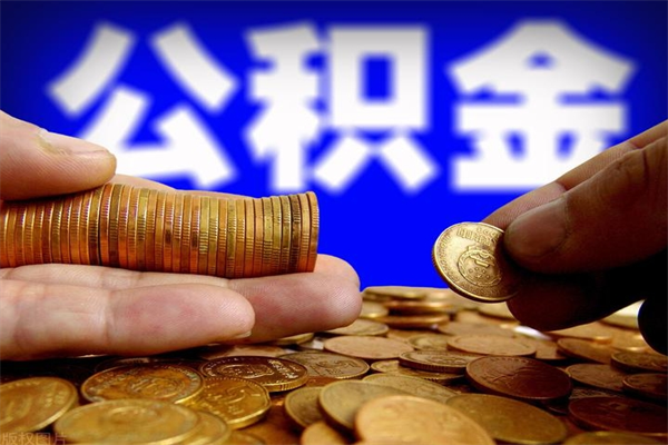 遵义帮提公积金资料（帮忙办理公积金提取）