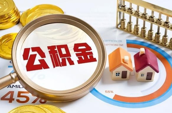 遵义辞职了可以取出公积金吗（辞职了可以取出住房公积金吗）